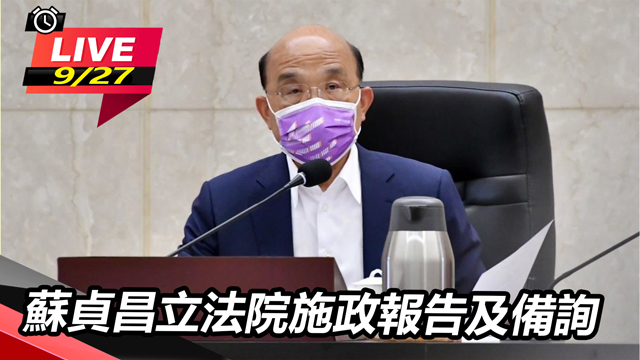 蘇貞昌立法院施政報告及備詢