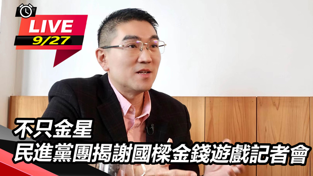 不只金星!民進黨團揭謝國樑金錢遊戲記者會