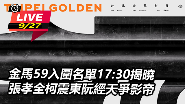 金馬59入圍名單1730揭曉