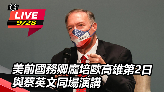 美前國務卿龐培歐高雄第2日 與蔡英文同場