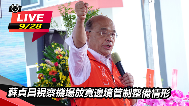 蘇貞昌視察機場放寬邊境管制整備情形