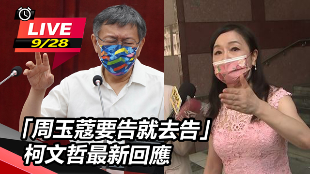 「周玉蔻要告就去告」 柯文哲最新回應