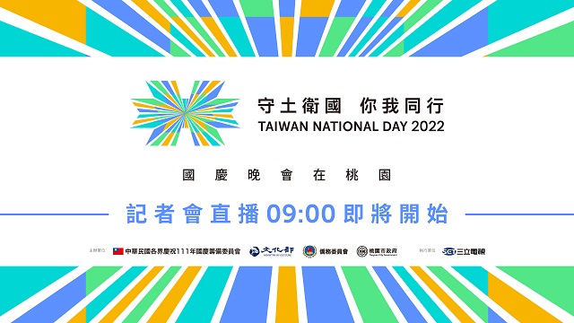 國慶晚會記者會