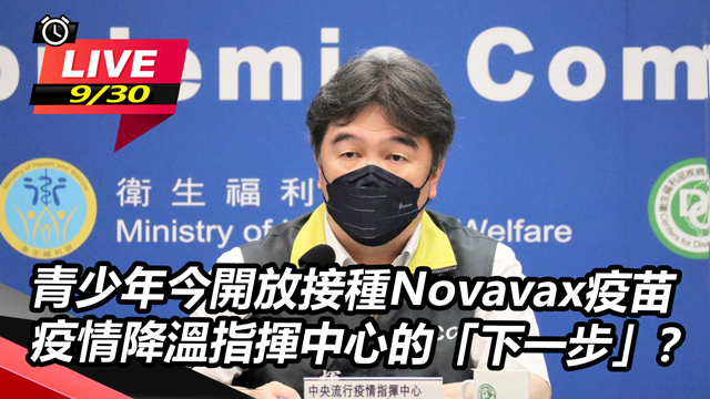 青少年今開放接種Novavax疫苗