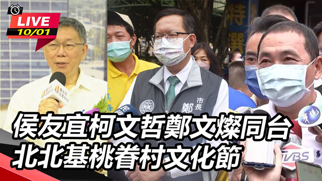侯友宜柯文哲鄭文燦同台 北北基桃眷村文化