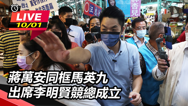蔣萬安同框馬英九 出席李明賢競總成立
