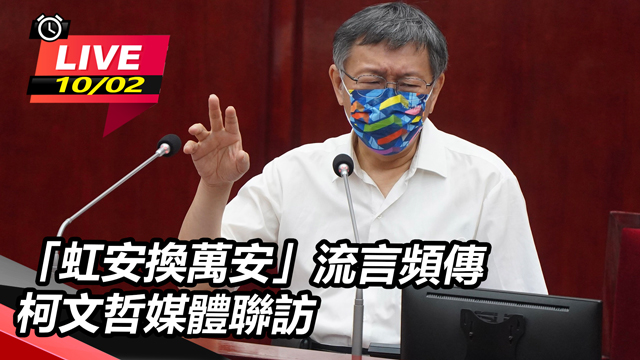 「虹安換萬安」流言頻傳 柯文哲媒體聯訪