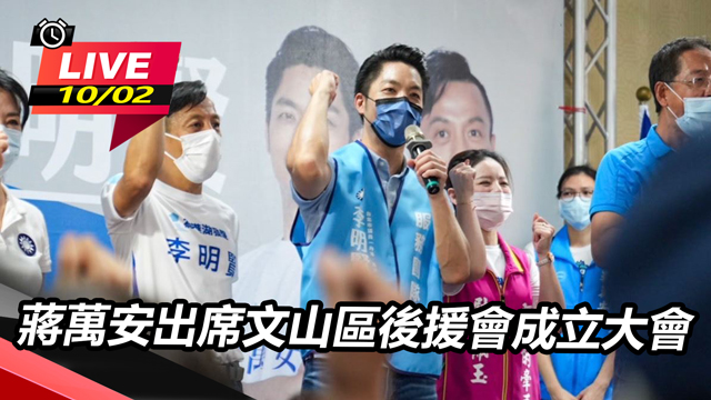 蔣萬安出席文山區後援會成立大會