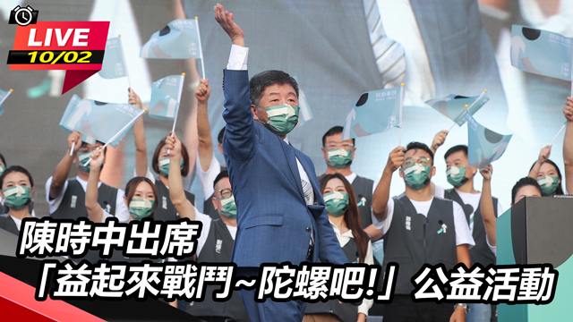 陳時中出席「益起來戰鬥~陀螺吧!」