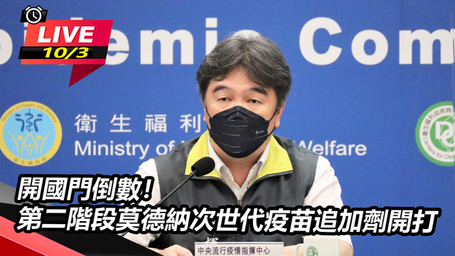開國門倒數!第二階段莫德納疫苗追加劑開打