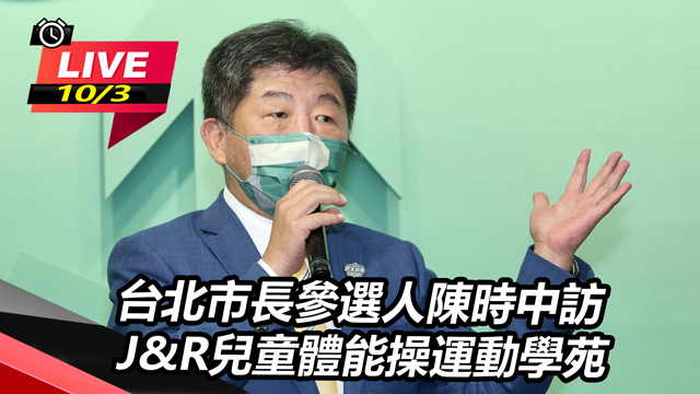 陳時中參訪J&R兒童體能操運動學苑