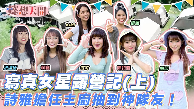 寫真女星露營記(上) 曲羿難逃苦命魔咒