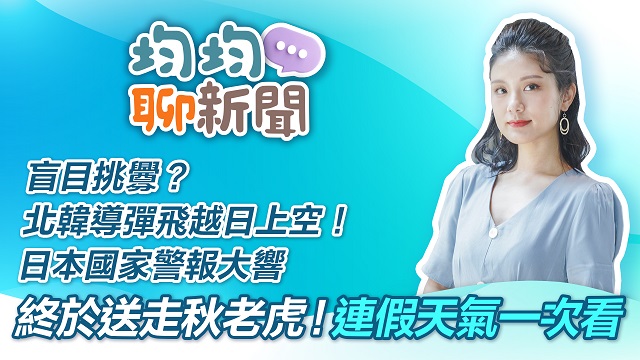 盲目挑釁?北韓導彈飛越日上空!