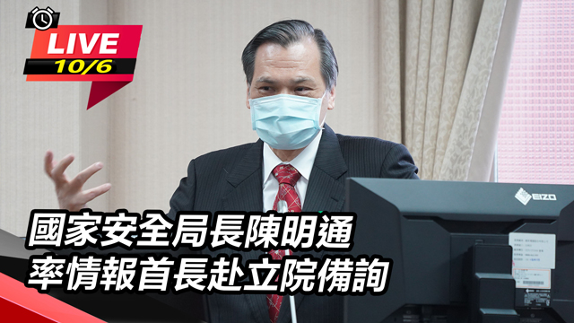 陳明通率情報首長立院備詢