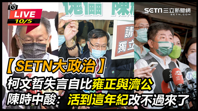 柯文哲失言自比雍正與濟公