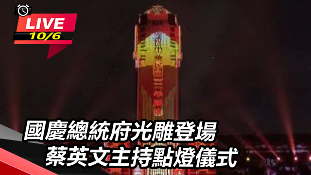 國慶總統府光雕登場 蔡英文主持點燈儀式