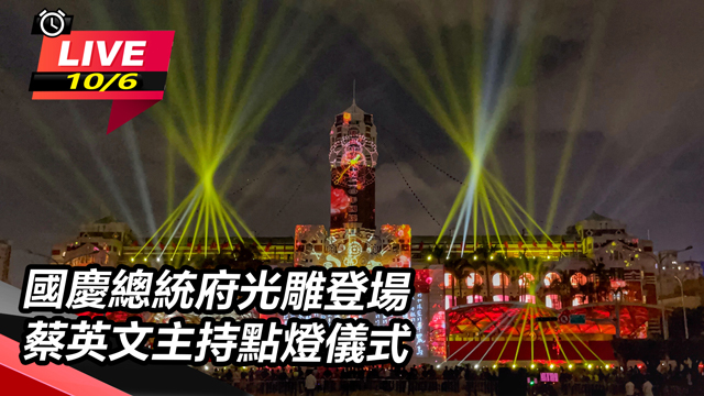 國慶總統府光雕登場 蔡英文主持點燈儀式