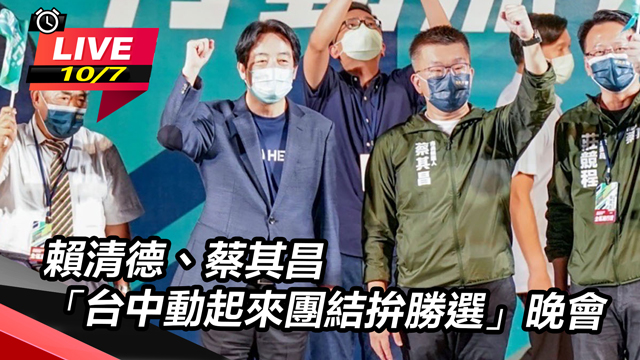 賴清德蔡其昌「台中動起來團結拚勝選」晚會
