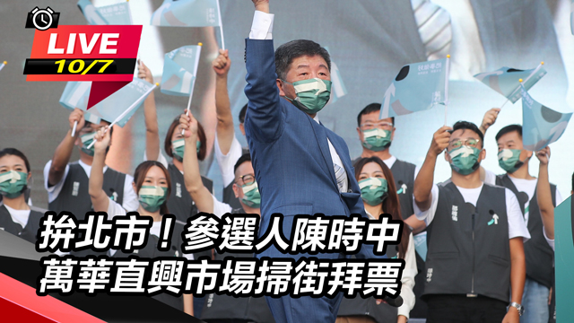 拚北市!參選人陳時中萬華直興市場掃街拜票