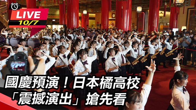 國慶預演!日本橘高校「震撼演出」搶先看