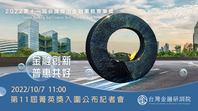 第十一屆傑出金融業務菁業獎入圍名單線上發