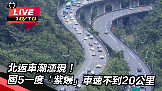 北返車潮湧現!國5一度「紫爆」