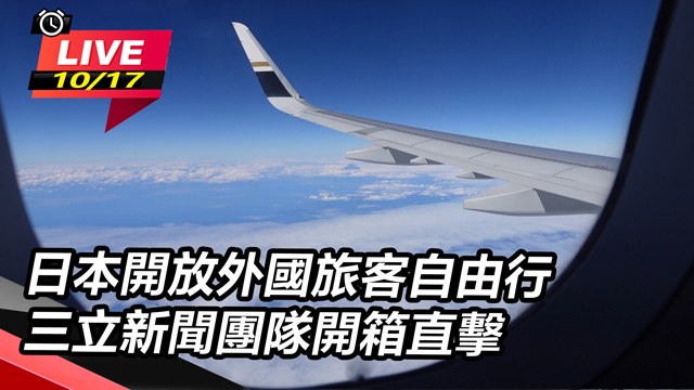 日本開放外國旅客自由行　三立新聞團隊開箱