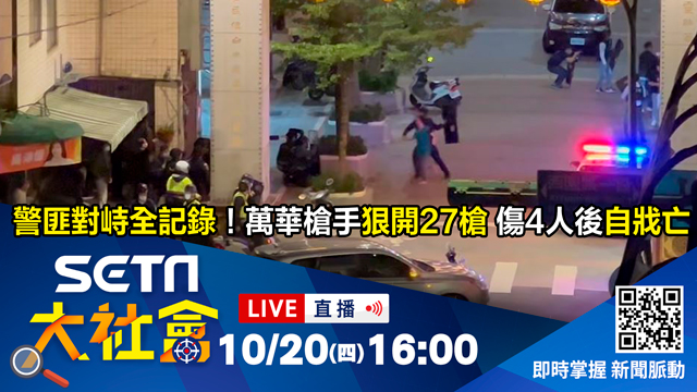 警匪對峙全記錄！萬華槍手狠開27槍