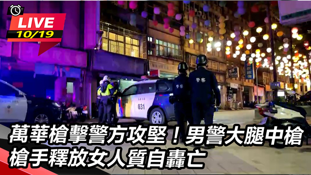 萬華槍擊警方攻堅！男警大腿中槍　