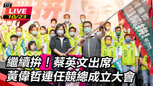 蔡英文出席黃偉哲連任競總成立大會