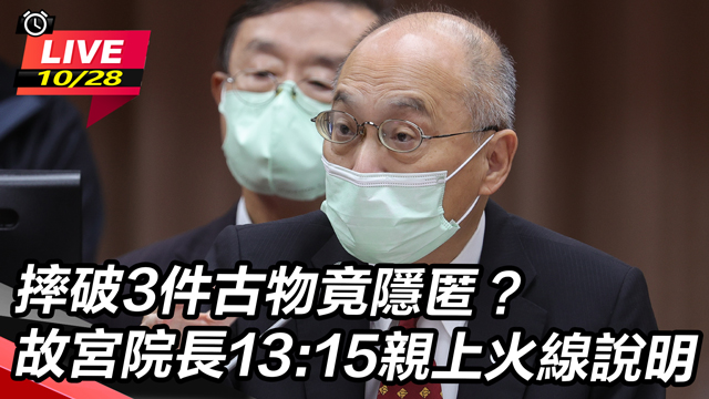 摔破3件古物竟隱匿?故宮院長回應
