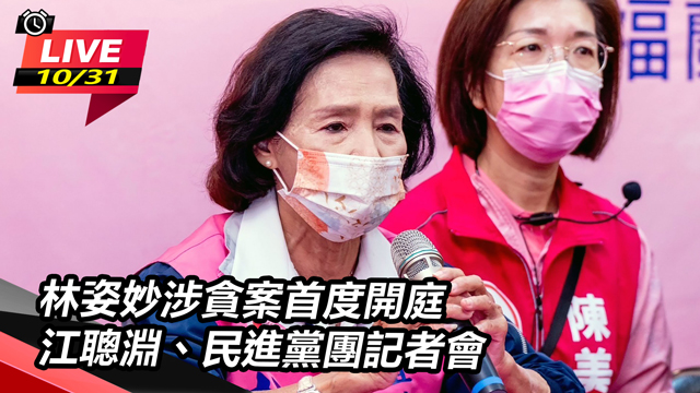 林姿妙涉貪案首度開庭