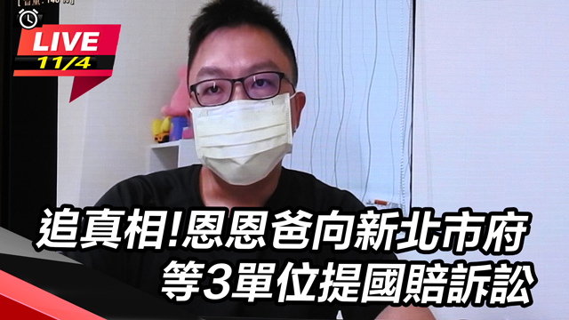 追真相!恩恩爸向新北市府等3單位提國賠訴