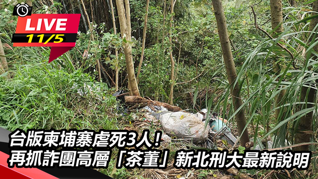 台版柬埔寨虐死3人!再抓詐團高層「茶董」
