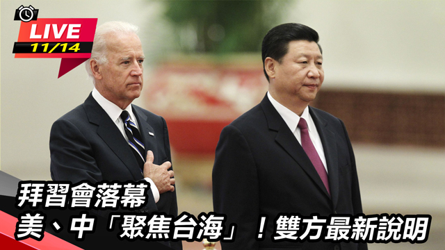 拜習會落幕　美、中「聚焦台海」！