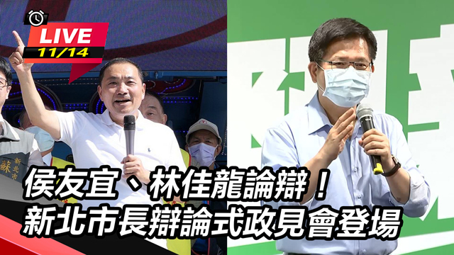 侯友宜、林佳龍論辯!新北市長辯論式政見會