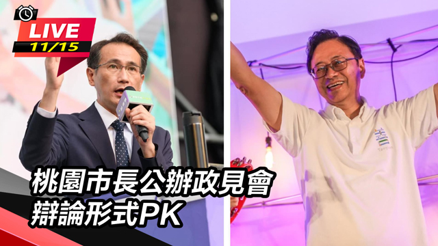 桃園市長公辦政見會　辯論形式PK