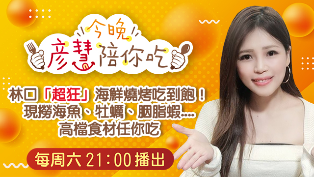 林口「超狂」海鮮燒烤吃到飽!