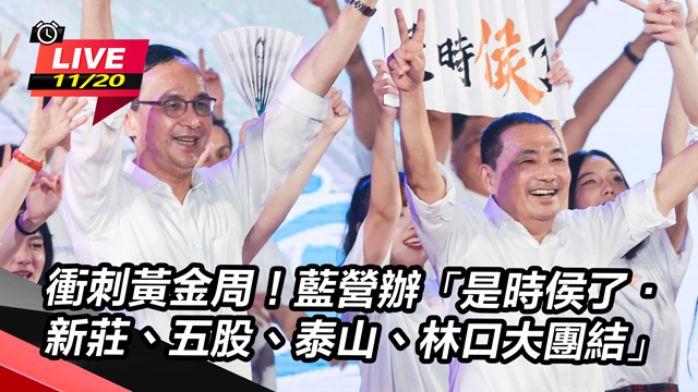 藍營辦「新莊、五股、泰山、林口大團結」