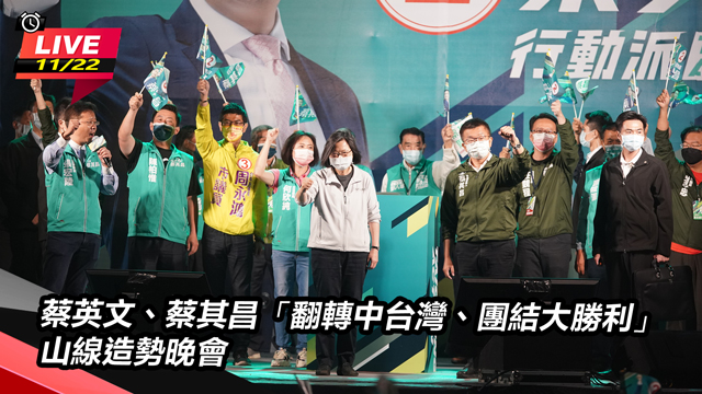 蔡英文、蔡其昌「翻轉中台灣、團結大勝利」