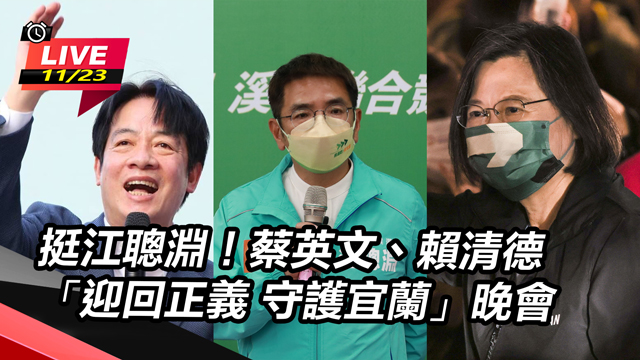 蔡英文、賴清德「迎回正義 守護宜蘭」晚會