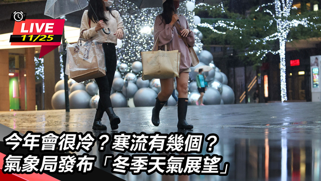今年會很冷?寒流襲台有幾個?氣象局發布