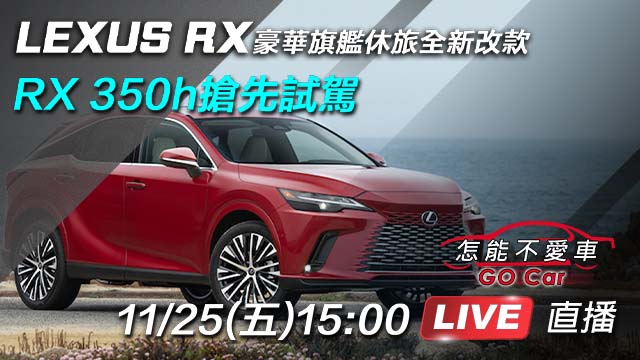 LEXUS RX豪華旗艦休旅全新改款