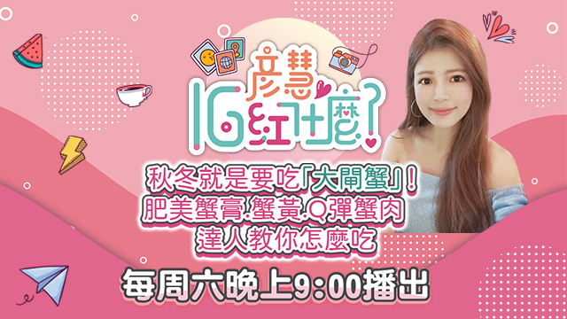 秋冬就是要吃「大閘蟹」!