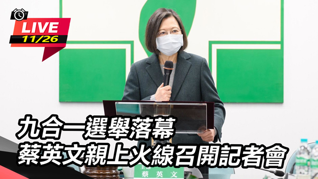 九合一選舉落幕 蔡英文親上火線召開記者會