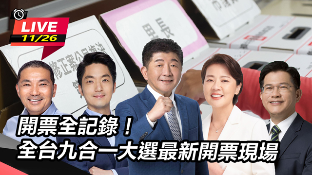全台選戰激烈!九合一大選開票最新現場