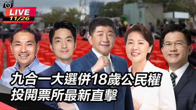 九合一大選併18歲公民權 投開票所最新直