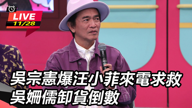吳宗憲爆汪小菲來電求救 吳姍儒卸貨倒數