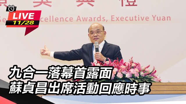 九合一落幕首露面 蘇貞昌出席活動回應時事