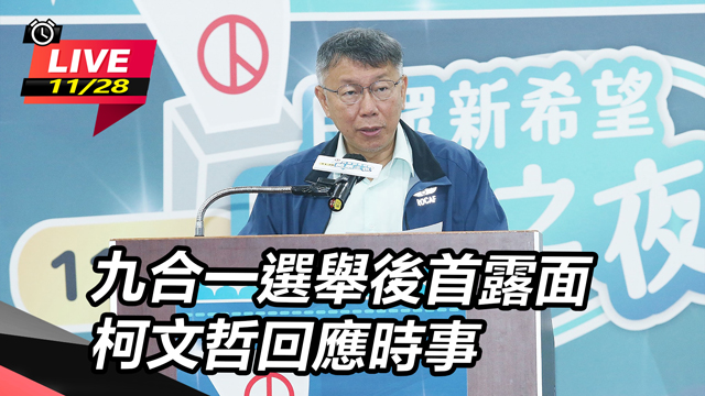 九合一選舉後首露面 柯文哲回應時事